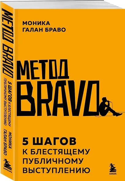 Метод BRAVO. 5 шагов к блестящему публичному выступлению - фото 3