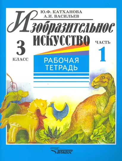 Изобразительное искусство: Рабочая тетрадь. 3 класс. В 2-х частях. Ч.1. - фото 1