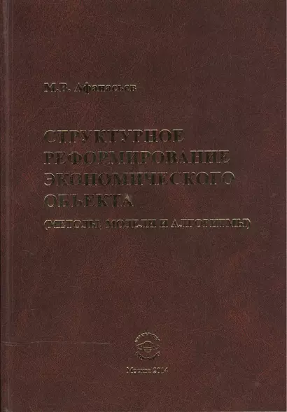 Структурное реформиров. эконом. объекта (методы модели и алгоритмы) (Афанасьев) - фото 1