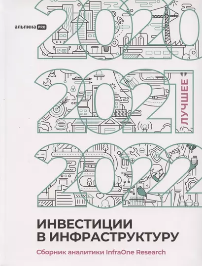 Инвестиции в инфраструктуру : 2020, 2021, 2022. Сборник аналитики InfraOne Research. Лучшее - фото 1