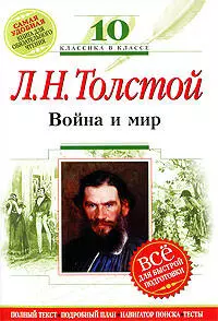 Война и мир:10 класс: (Комментарий, указатель, учебный материал) - фото 1