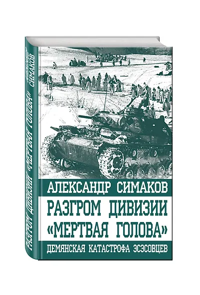 Разгром дивизии «Мертвая Голова». Демянская катастрофа эсэсовцев - фото 3