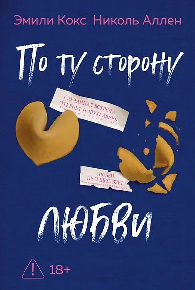 По ту сторону любви - фото 1