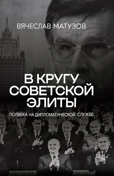 В кругу советской элиты. Полвека на дипломатической службе - фото 1