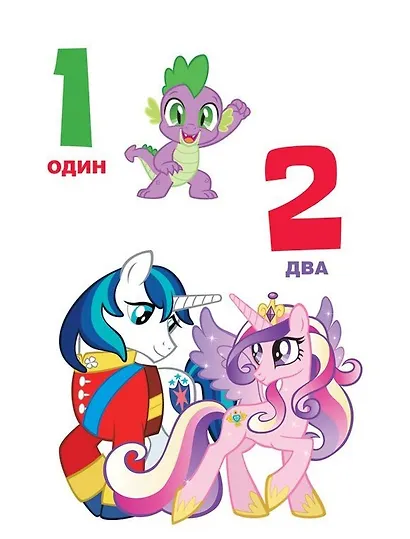 Мой маленький пони. Цифры - фото 2