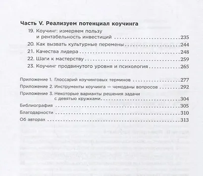 Коучинг: Основные принципы и практики коучинга и лидерства - фото 3