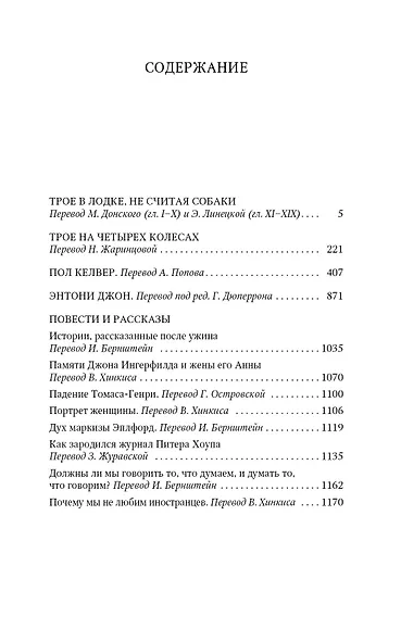 Трое в лодке, не считая собаки. Истории, рассказанные после ужина. Романы. Повести. Рассказы - фото 2