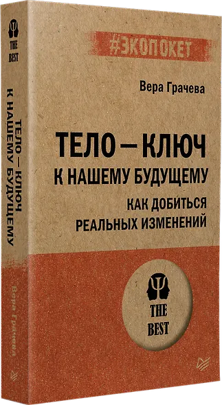 Тело - ключ к нашему будущему. Как добиться реальных изменений - фото 2