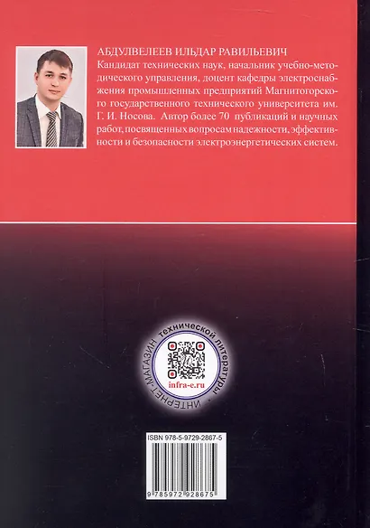 Основы электробезопасности в электроэнергетике. Учебное пособие. 2-е издание - фото 2