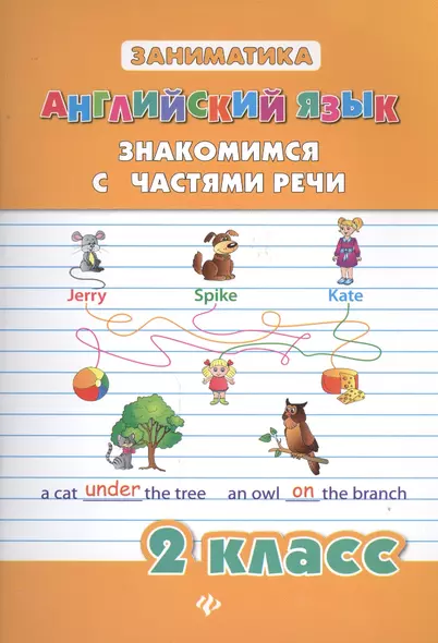 Английский язык. Знакомимся с частями речи. 2 класс - фото 1