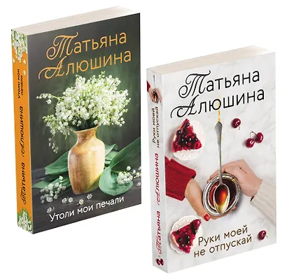 Еще раз про любовь Романы Татьяны Алюшиной: Руки моей не отпускай. Утоли мои печали (комплект из 2-х книг) - фото 3