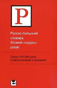 Русско-польский словарь: Около 100 000 слов и словосочетаний - фото 1