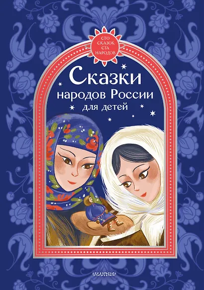 Сказки народов России для детей - фото 1