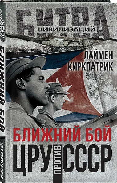 Ближний бой. ЦРУ против СССР - фото 3