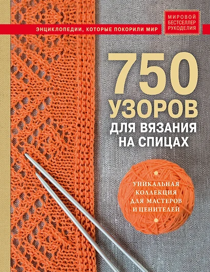 750 узоров для вязания на спицах: Уникальная коллекция для мастеров и ценителей - фото 1