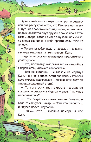 Котектив. Смешной кошачий детектив. Загадка золотого ошейника: повесть - фото 6