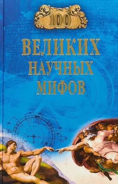 100 великих научных мифов - фото 1