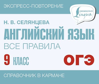 ОГЭ. Английский язык. Все правила. 9 класс - фото 1