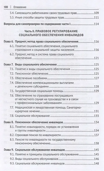 Правовое регулирование труда и социального обеспечения инвалидов. Учебное пособие - фото 5
