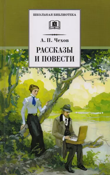 Рассказы и повести (Попрыгунья Палата №6 Черный монах Учитель словестности Дом с мезонином Ионыч Душечка Дама с собачкой и др.) - фото 1