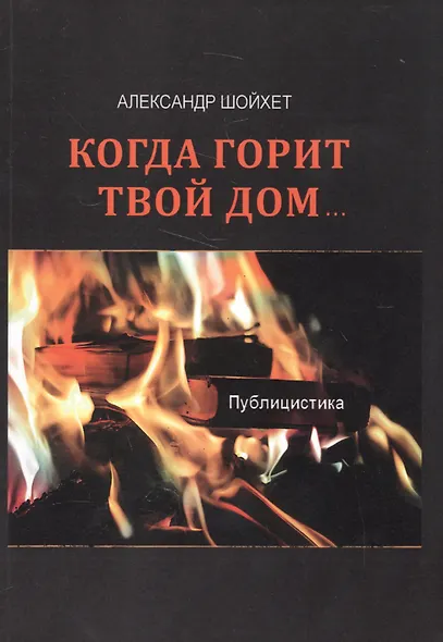 Когда горит твой дом…Публицистика - фото 1