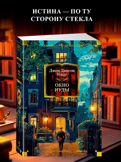 Окно Иуды: романы - фото 4