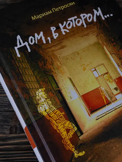 Дом, в котором... - фото 5