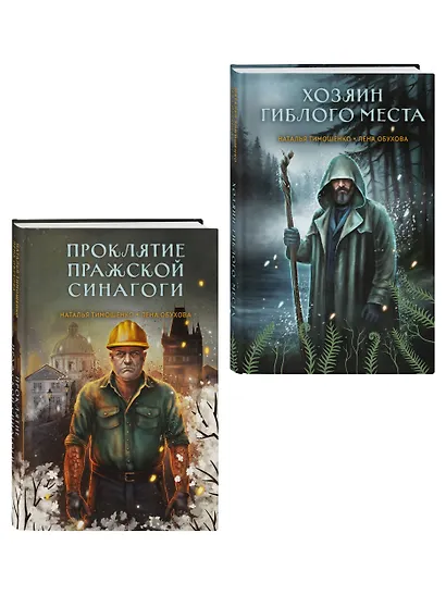 Комплект из 2-х книг: Хозяин гиблого места + Проклятие Пражской синагоги - фото 3