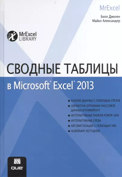 Сводные таблицы в Microsoft Excel 2013 - фото 1