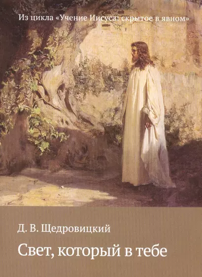 Свет, который в тебе. Из цикла «Учение Иисуса: скрытое в явном» - фото 1