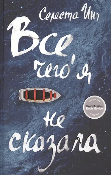 Все, чего я не сказала - фото 2