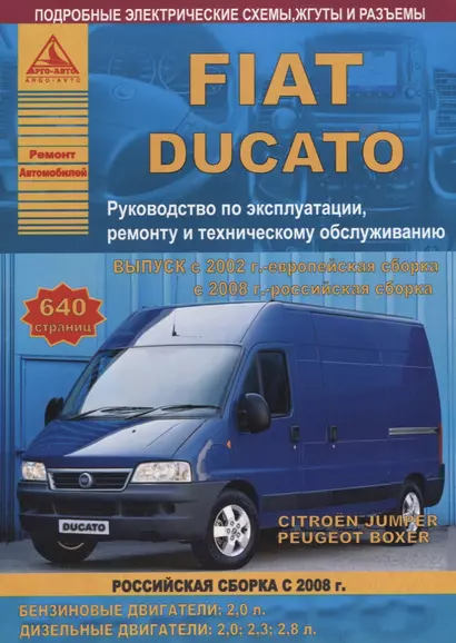 FIAT Ducato & Peugeot Boxer & Citroen Jumper с 2002 европейская, 2008 российская сборка с бензиновыми и дизельными двигателями. Ремонт.Эксплуатация.ТО - фото 1