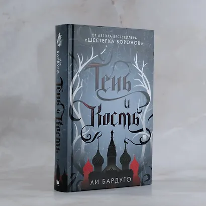 Тень и кость (Ли Бардуго) - купить книгу в интернет-магазине на book24 ...