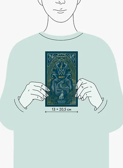 Фауст. Вечные истории - фото 12