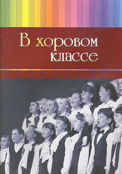 В хоровом классе..Произведения длч хора a capella и с сопровождением фортепиано. - фото 1