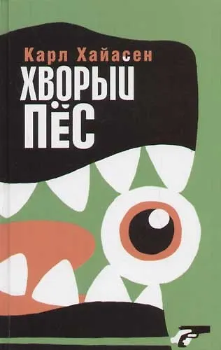 Хворый пес - фото 1