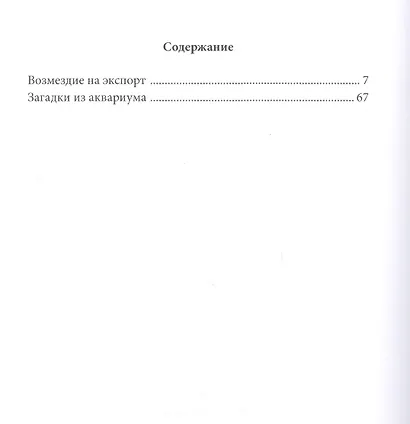 Возмездие на экспорт: повести - фото 2