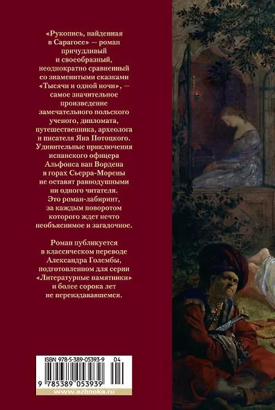 Рукопись, найденная в Сарагосе - фото 2