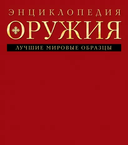 Энциклопедия оружия - фото 1