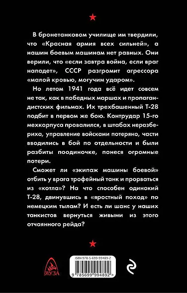 Раскаленная броня. Танкисты 1941 года - фото 2