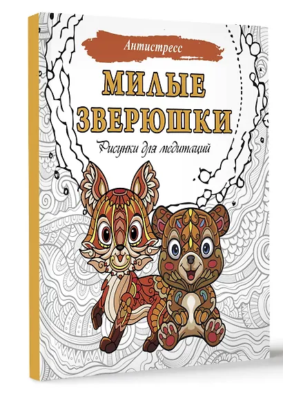 Милые зверюшки. Рисунки для медитаций - фото 3