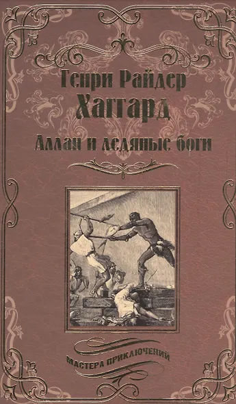 Аллан и Ледяные боги. Аллан Квотермейн - фото 1