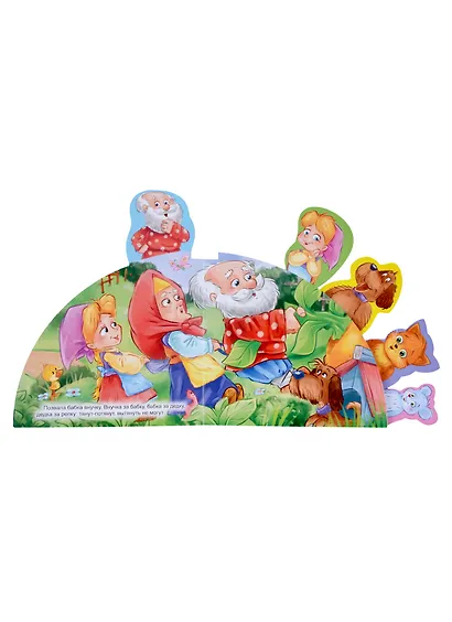 СКАЗКИ С ЗАКЛАДКАМИ. РЕПКА - фото 3