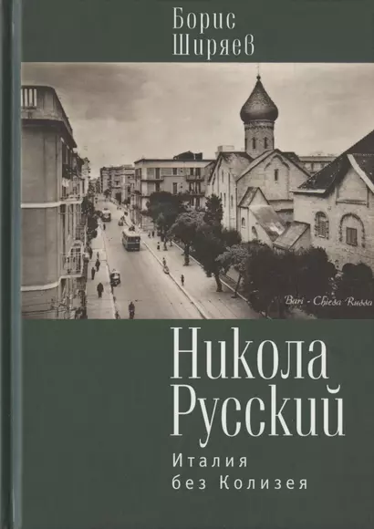 Никола Русский. Италия без Колизея - фото 1