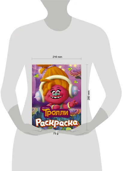 ТРОЛЛИ. Раскраска (DJ Звуки) - фото 3