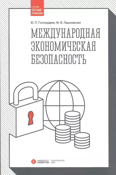 Международная экономическая безопасность - фото 1