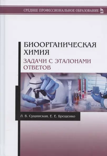 Биоорганическая химия. Задачи с эталонами ответов. Учебное пособие - фото 1