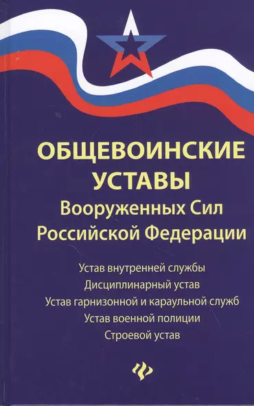 Общевоинские уставы Вооруженных Сил Российской Федерации - фото 1