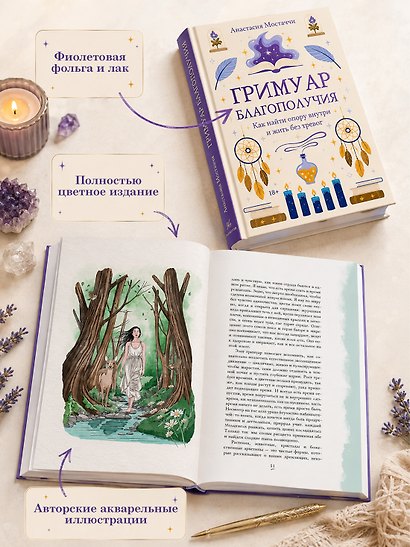 Гримуар благополучия. Как найти опору внутри и жить без тревог - фото 5