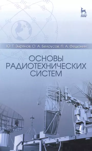 Основы радиотехнических систем: Учебное пособие / 2-е изд., перераб. и доп. - фото 1